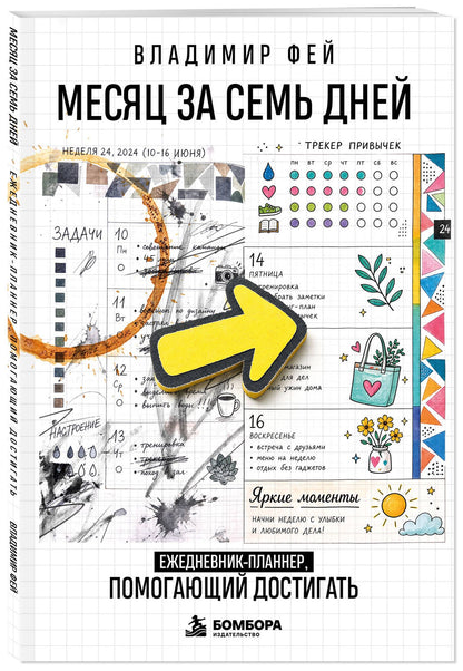 Владимир Фей: Месяц за семь дней. Ежедневник-планнер, помогающий достигать