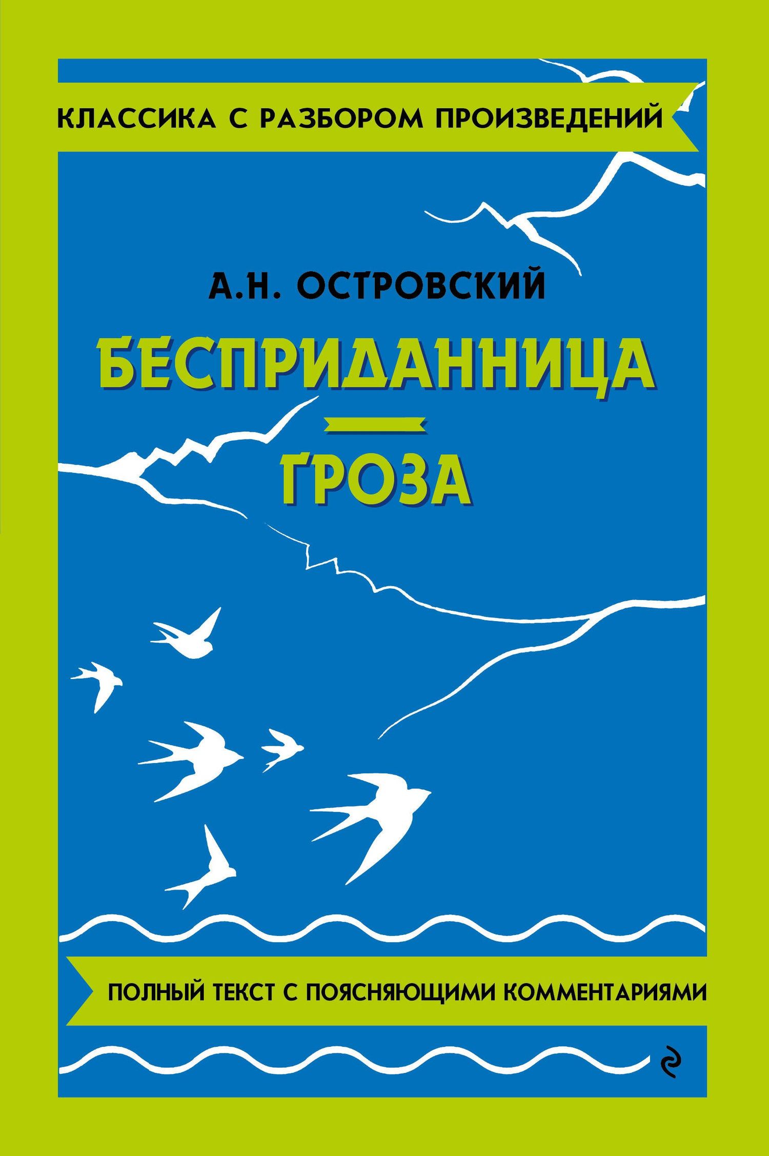 Александр Островский: Бесприданница. Гроза