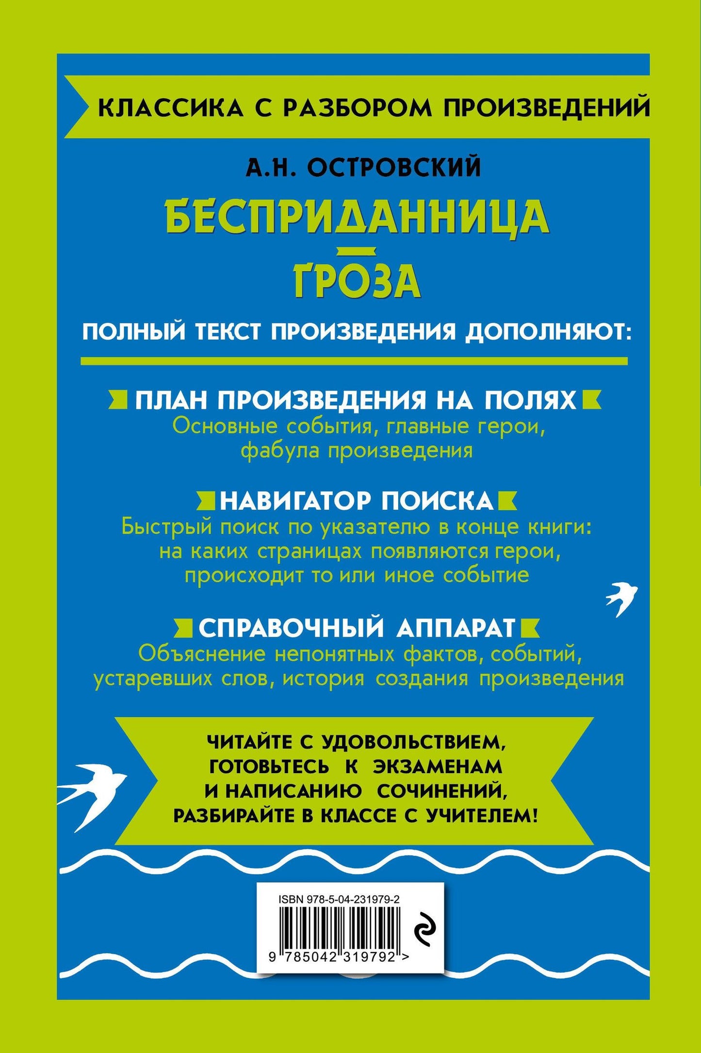 Александр Островский: Бесприданница. Гроза