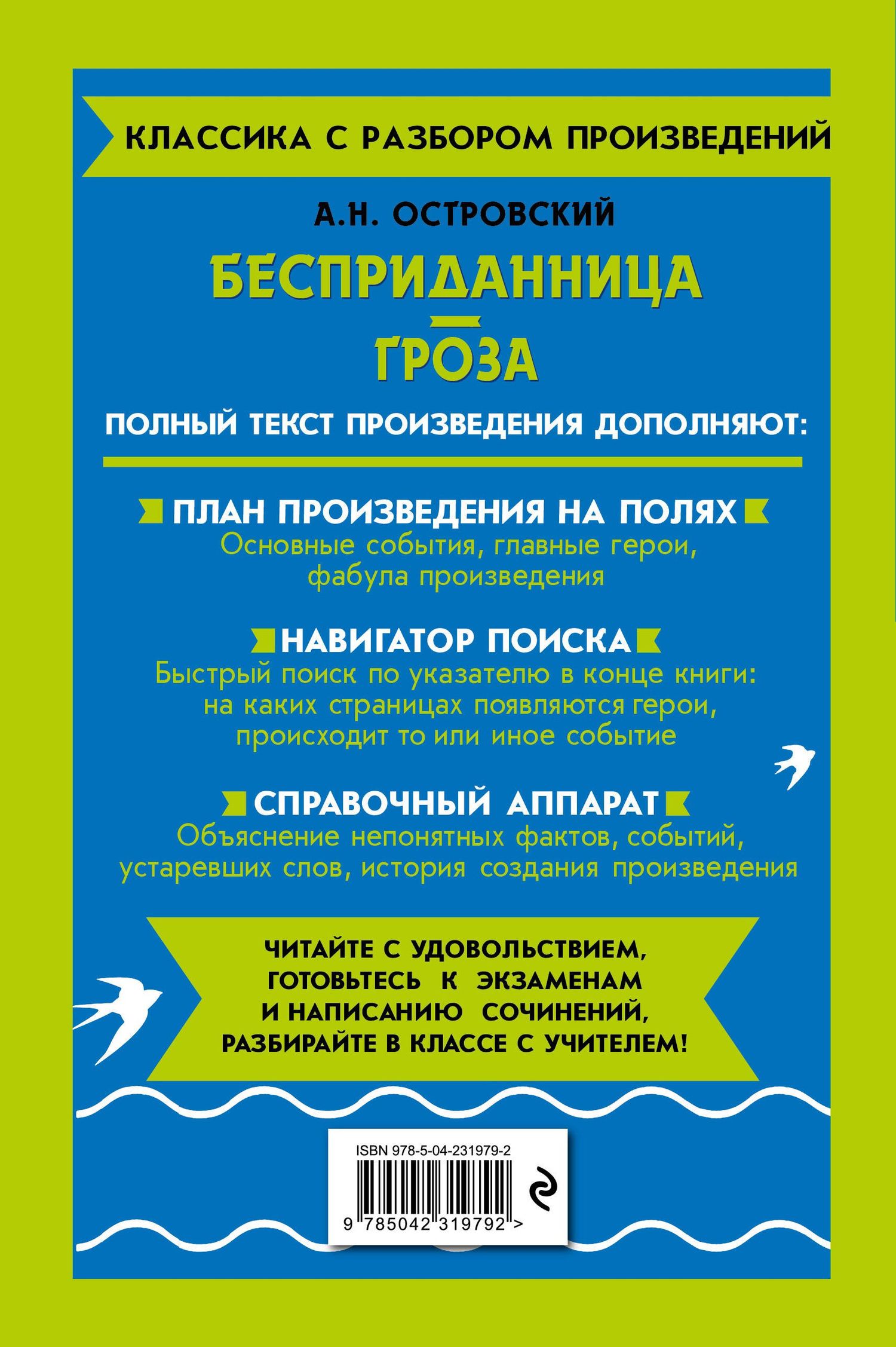 Александр Островский: Бесприданница. Гроза