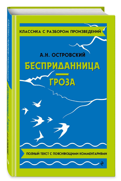 Александр Островский: Бесприданница. Гроза
