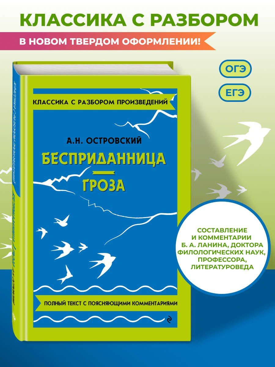 Александр Островский: Бесприданница. Гроза
