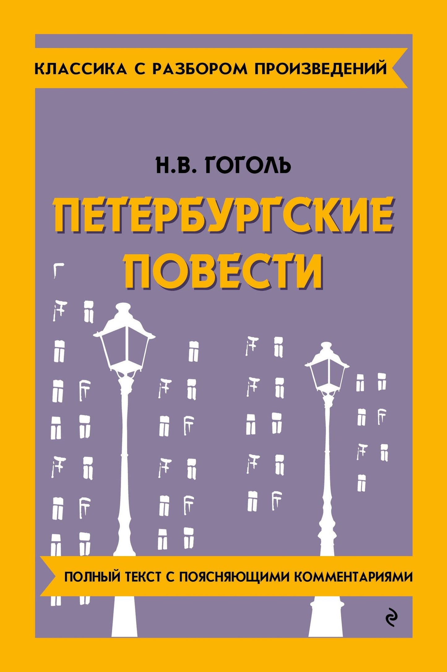 Николай Гоголь: Петербургские повести