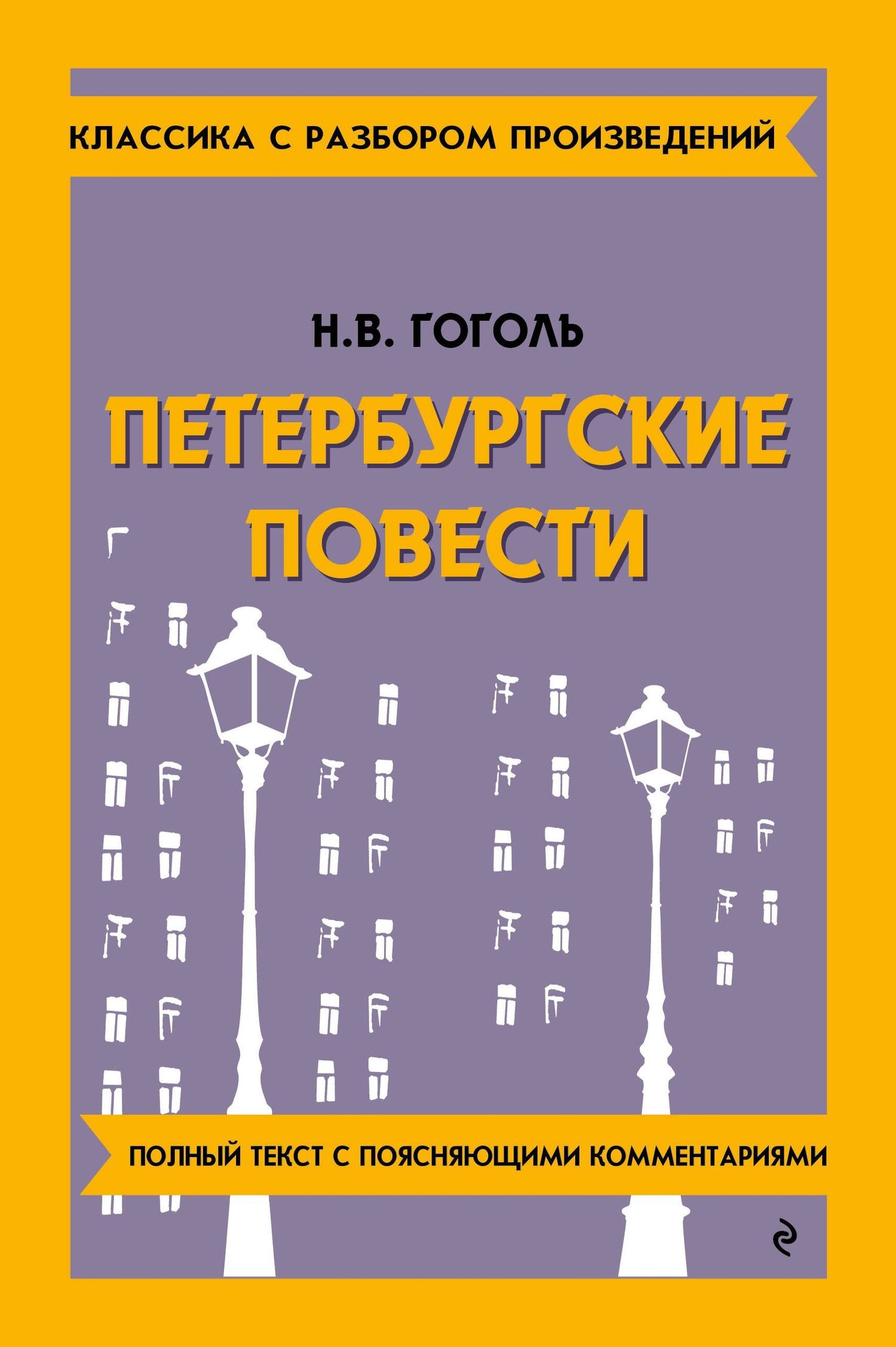 Николай Гоголь: Петербургские повести