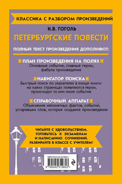 Николай Гоголь: Петербургские повести