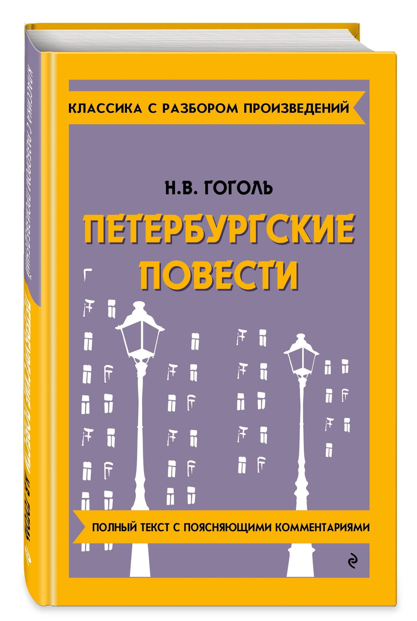 Николай Гоголь: Петербургские повести