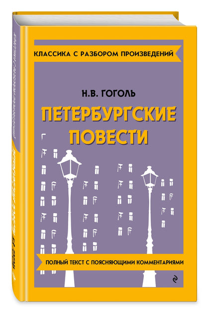Николай Гоголь: Петербургские повести
