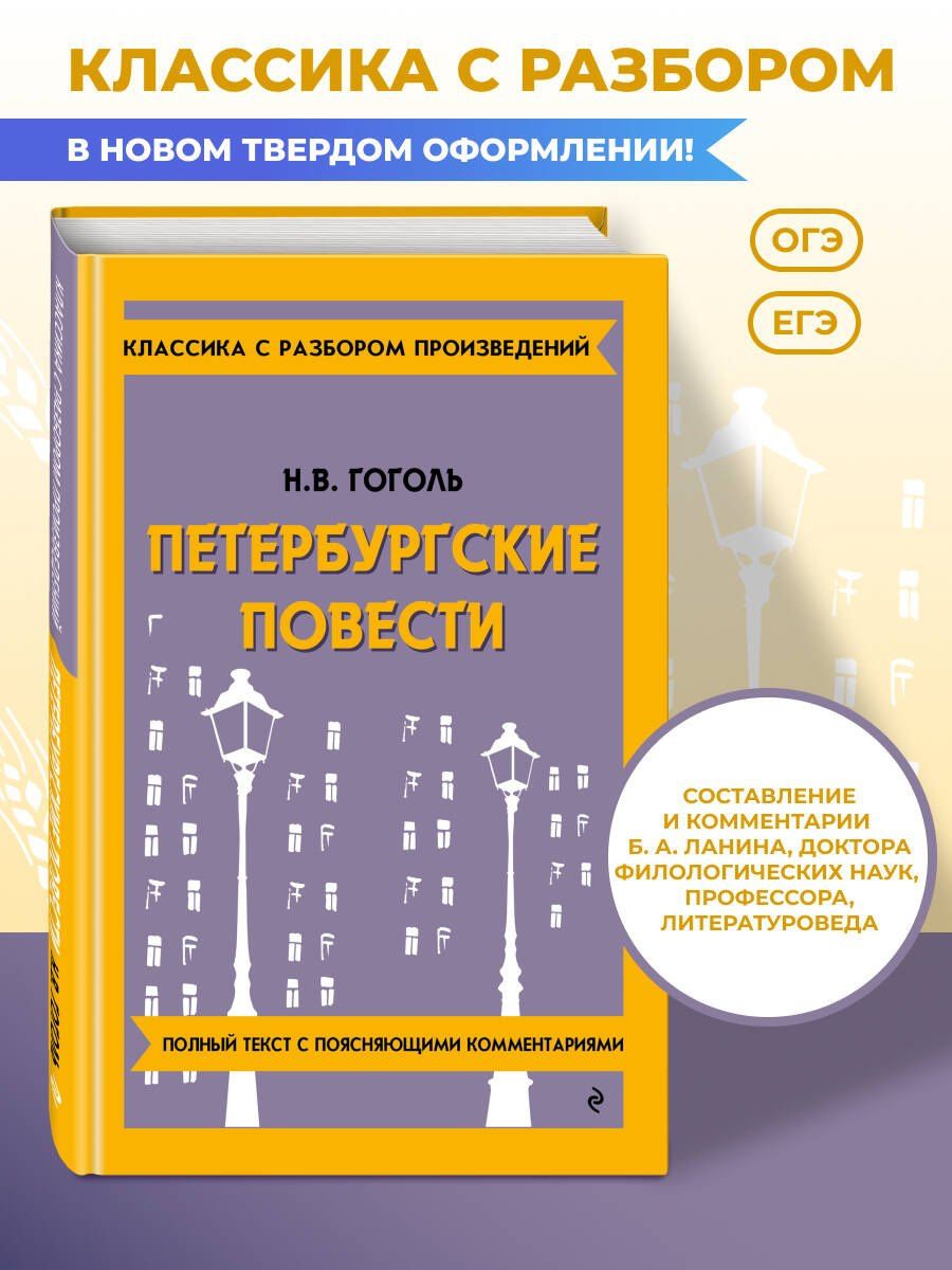 Николай Гоголь: Петербургские повести