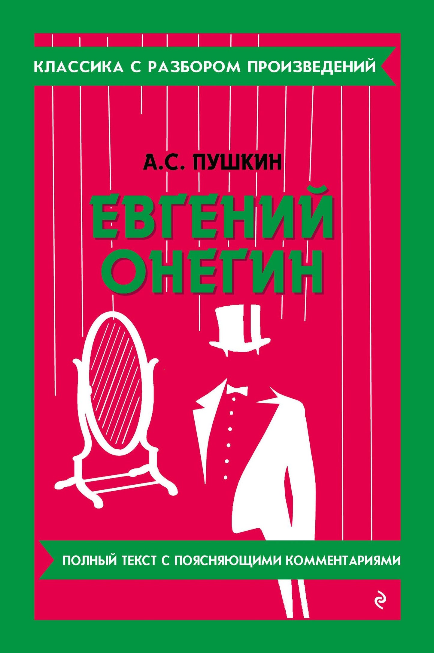 Александр Пушкин: Евгений Онегин (твёрдая обложка)