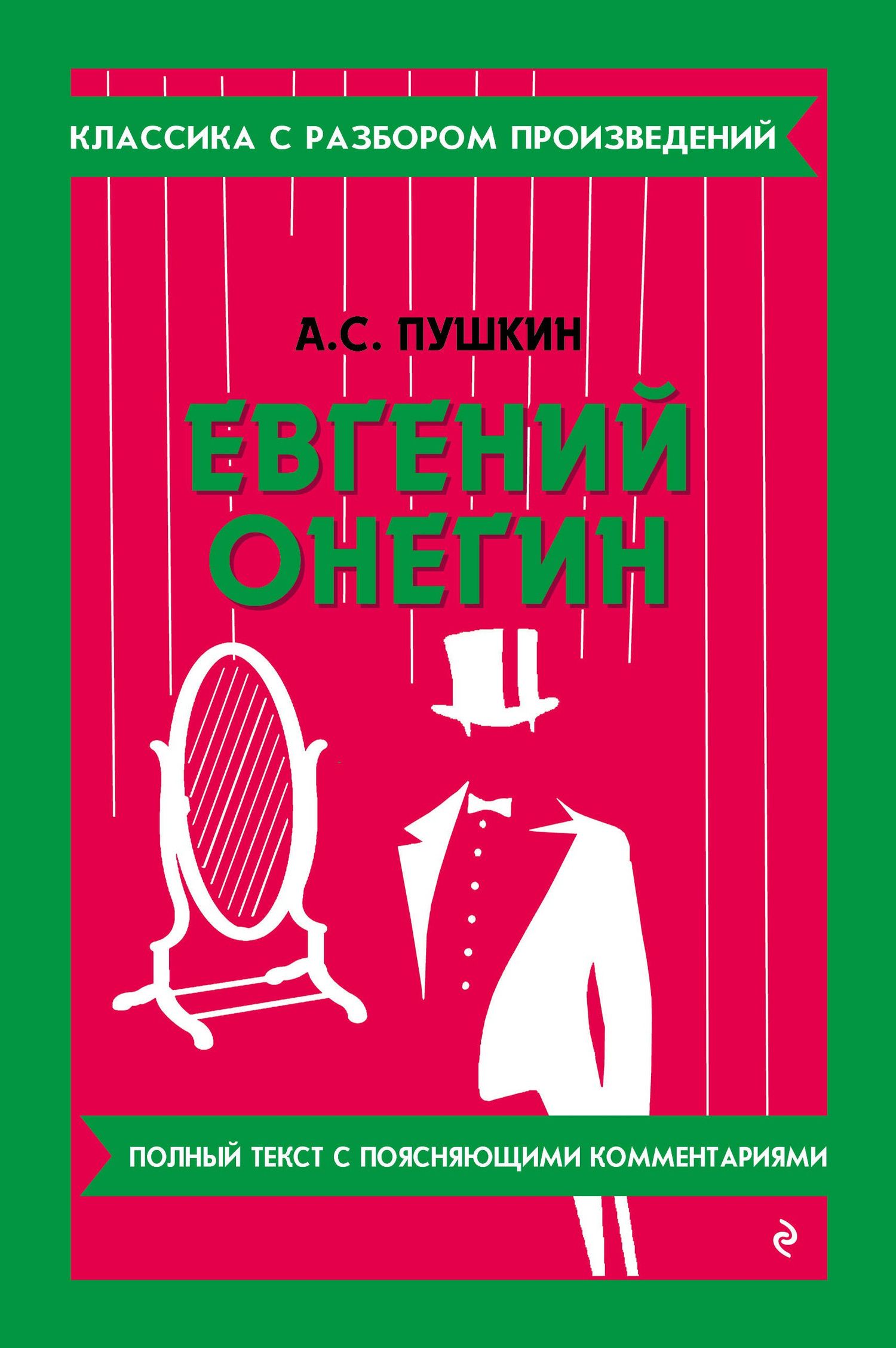 Александр Пушкин: Евгений Онегин (твёрдая обложка)