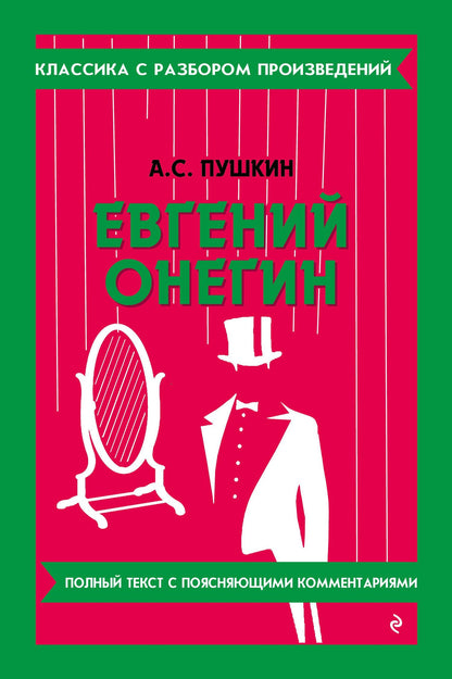 Александр Пушкин: Евгений Онегин (твёрдая обложка)