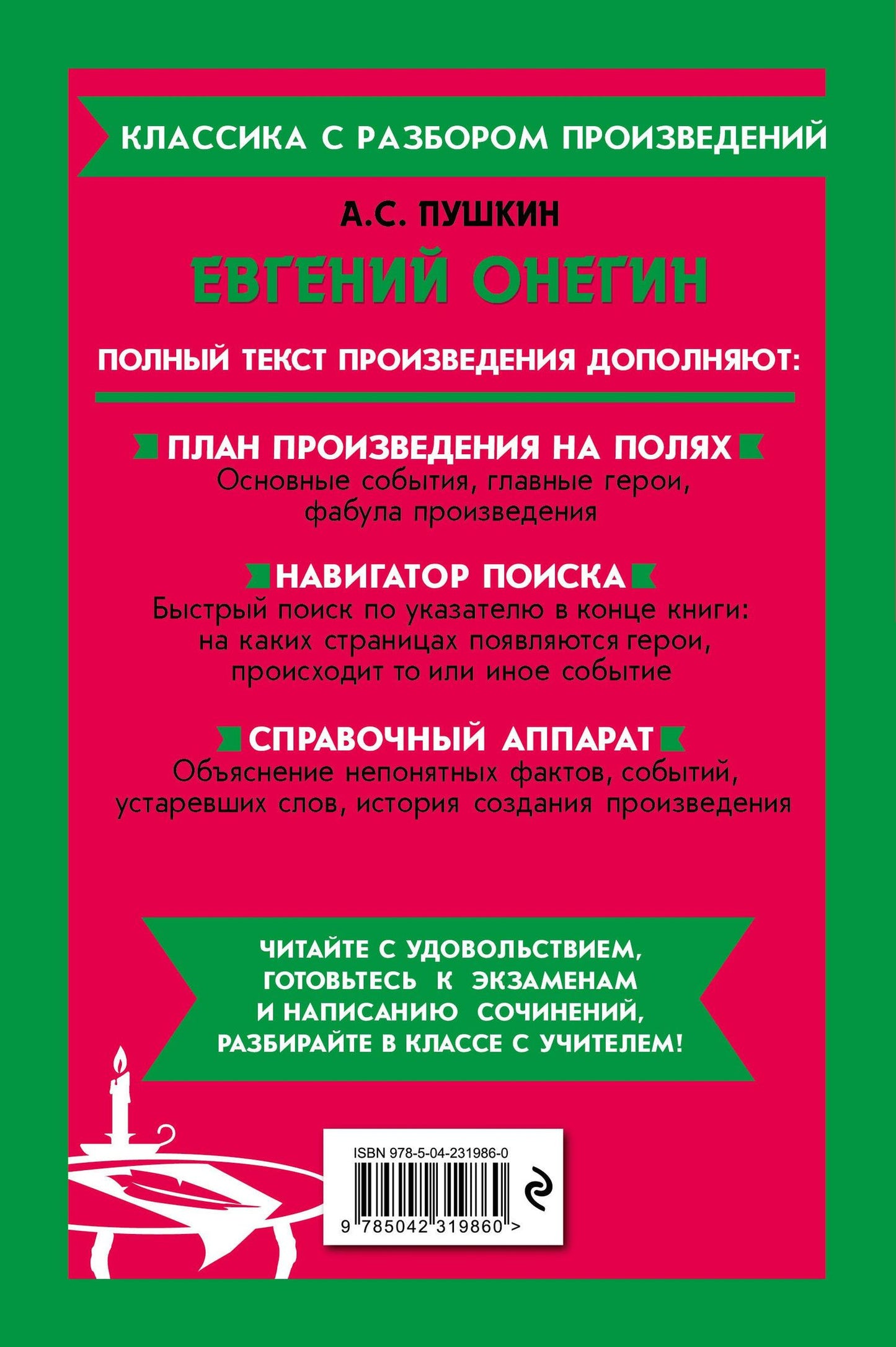 Александр Пушкин: Евгений Онегин (твёрдая обложка)