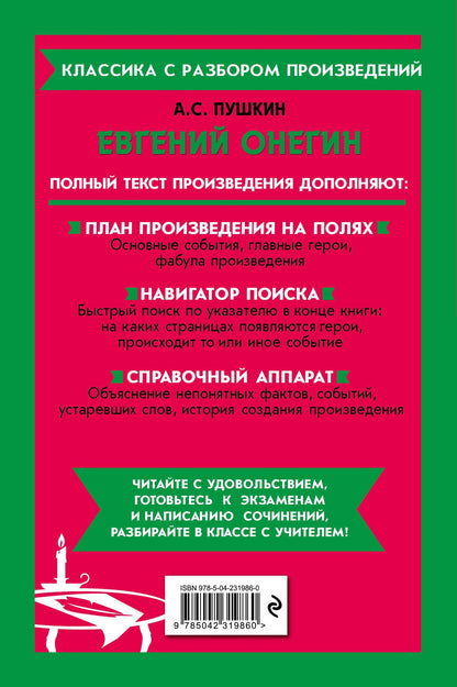 Александр Пушкин: Евгений Онегин (твёрдая обложка)