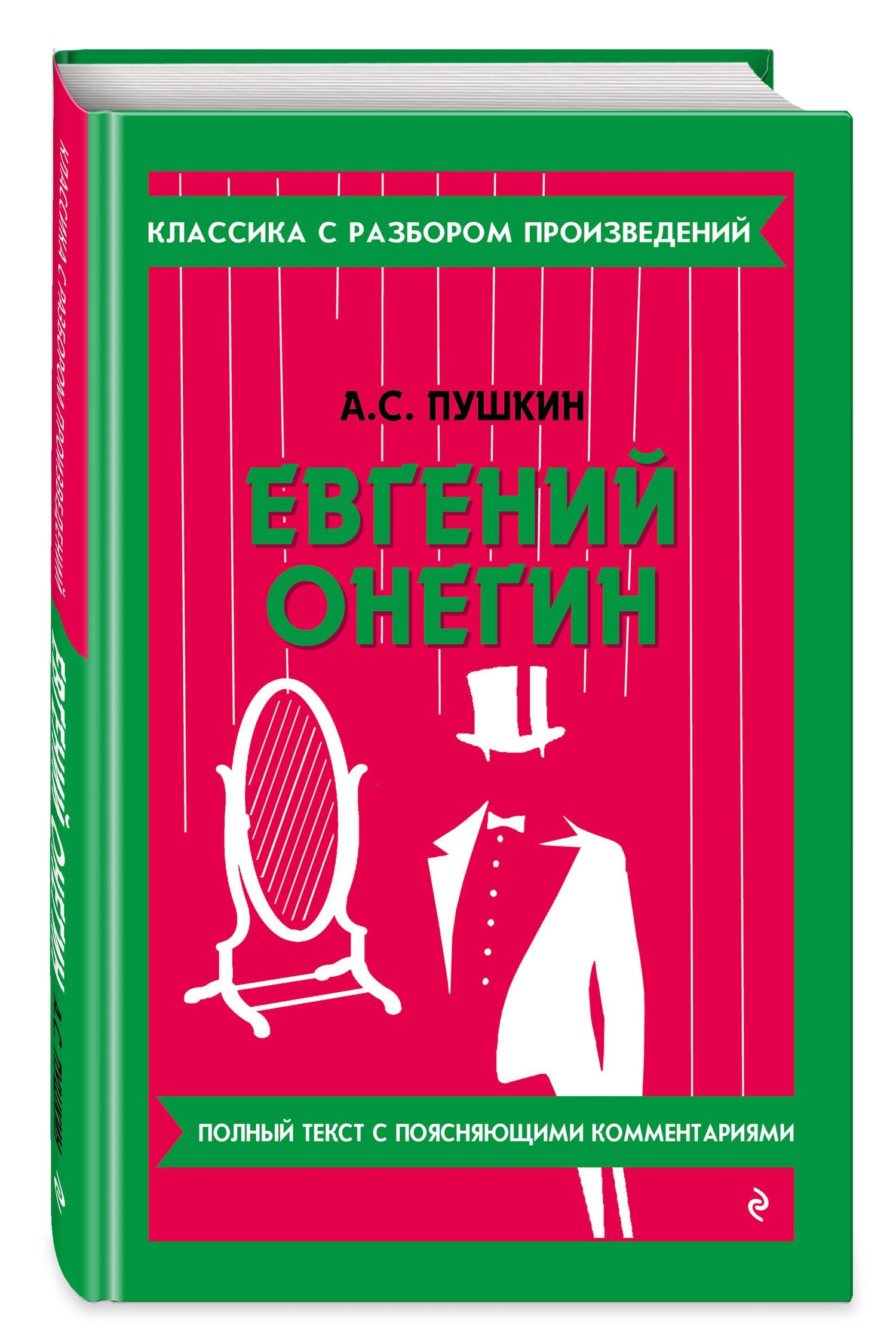 Александр Пушкин: Евгений Онегин (твёрдая обложка)