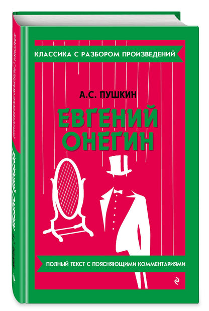 Александр Пушкин: Евгений Онегин (твёрдая обложка)