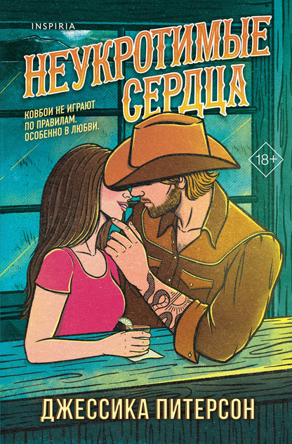 Джессика Питерсон: Неукротимые сердца (#2)