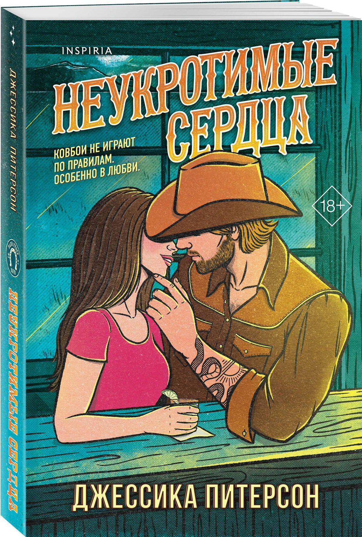 Джессика Питерсон: Неукротимые сердца (#2)