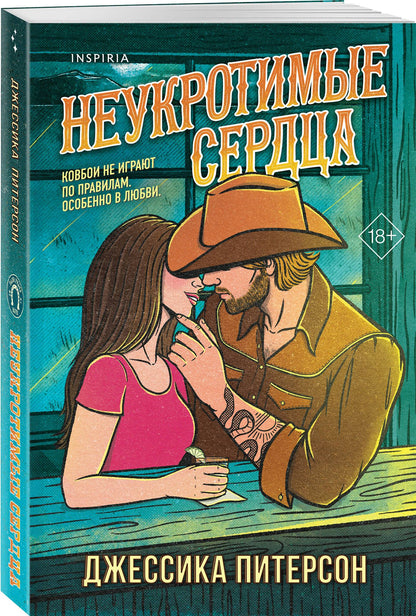 Джессика Питерсон: Неукротимые сердца (#2)