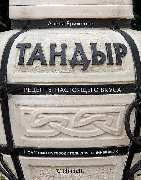 Алена Ериженко: Тандыр. Рецепты настоящего вкуса