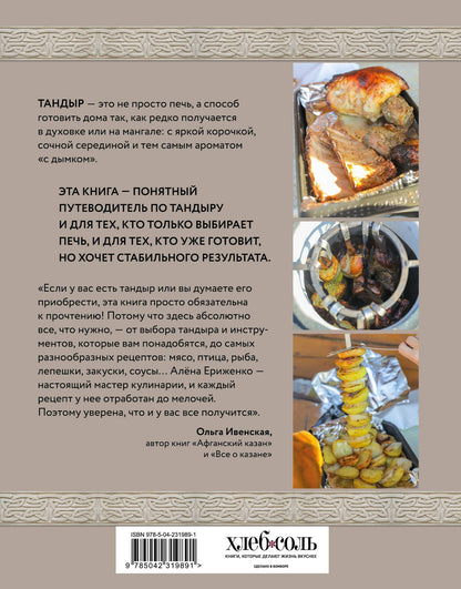 Алена Ериженко: Тандыр. Рецепты настоящего вкуса