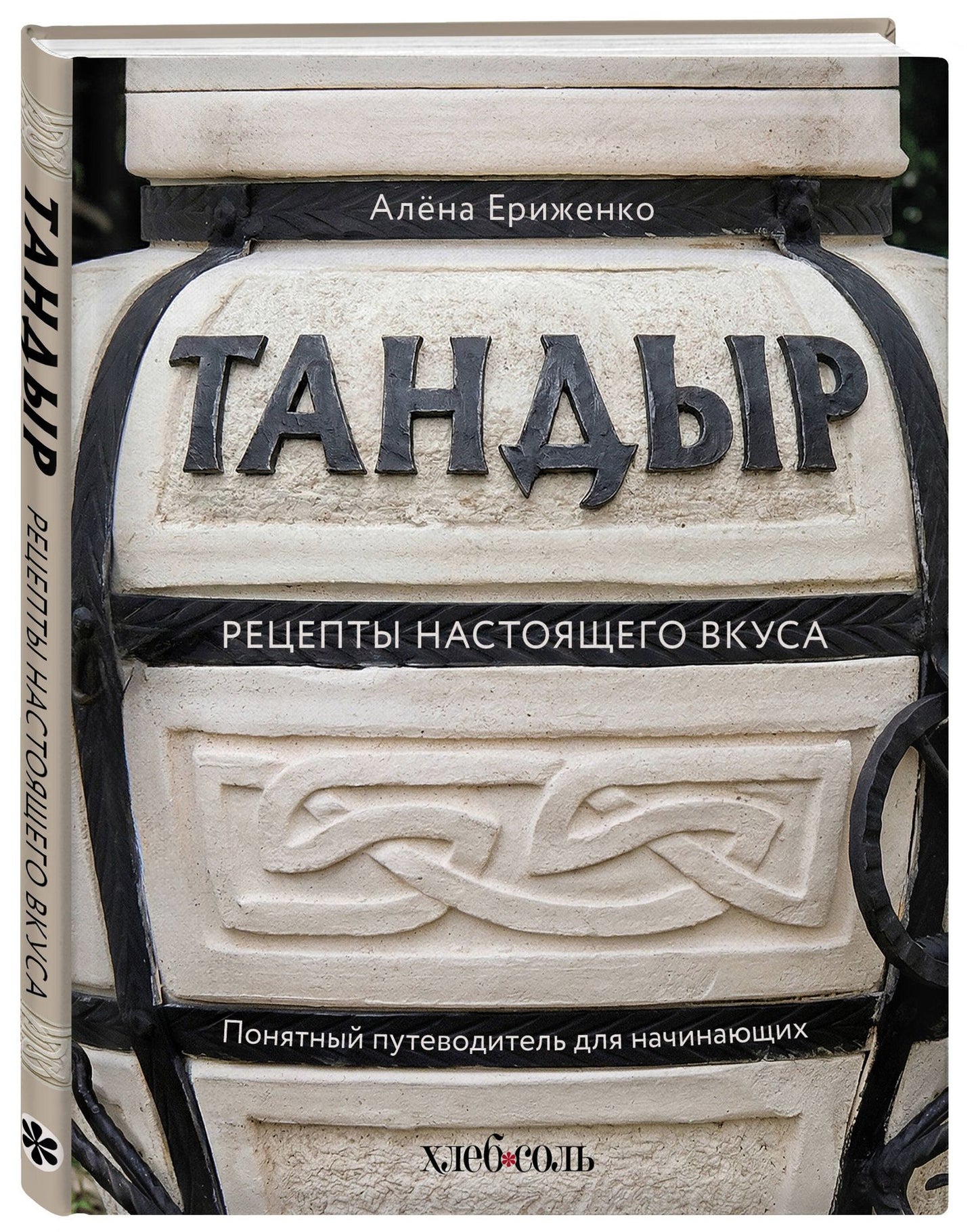 Алена Ериженко: Тандыр. Рецепты настоящего вкуса