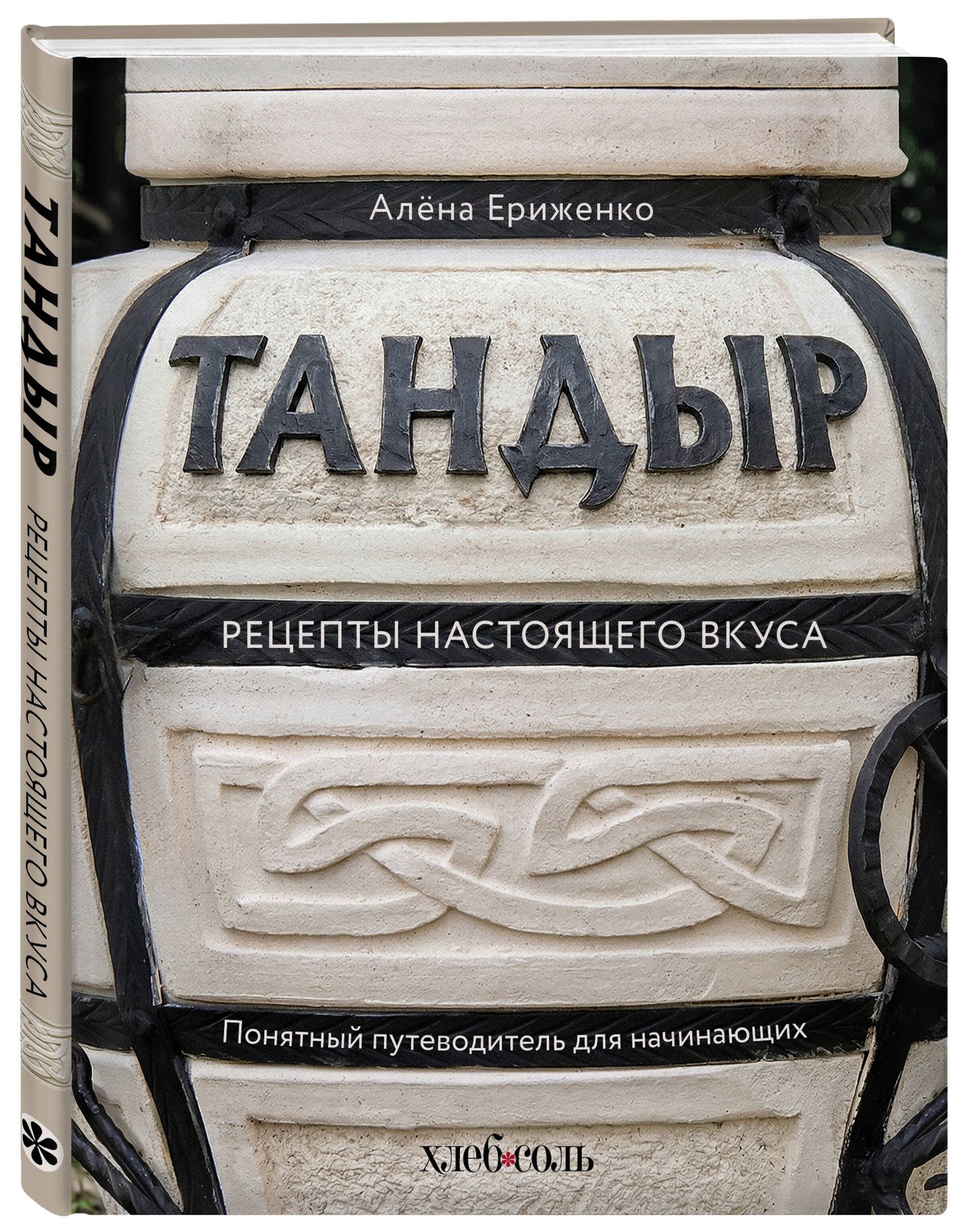 Алена Ериженко: Тандыр. Рецепты настоящего вкуса
