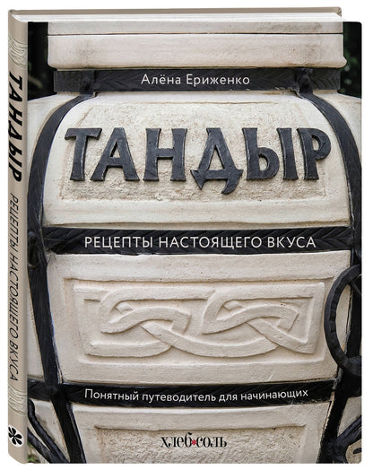 Алена Ериженко: Тандыр. Рецепты настоящего вкуса