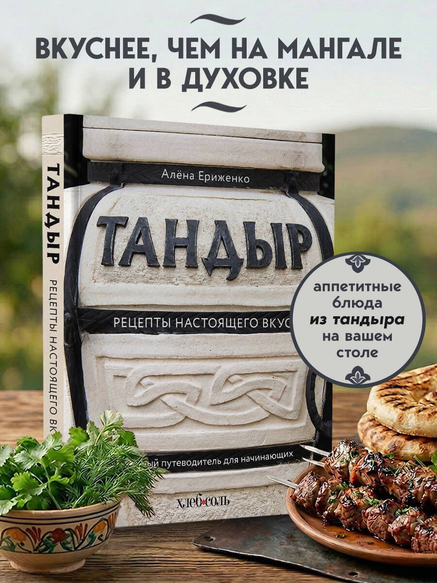 Алена Ериженко: Тандыр. Рецепты настоящего вкуса