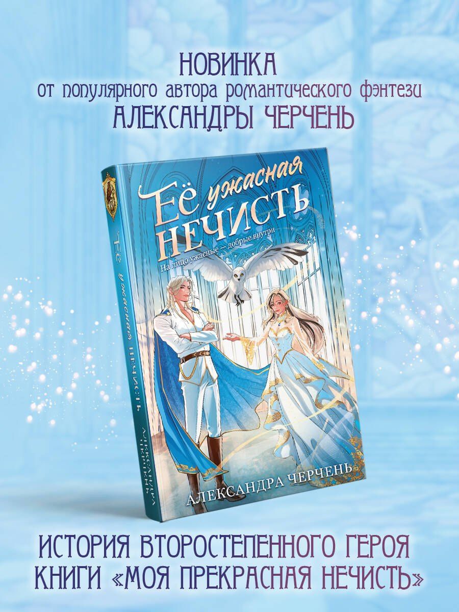 Александра Черчень: Ее ужасная нечисть