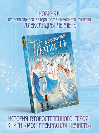 Александра Черчень: Ее ужасная нечисть