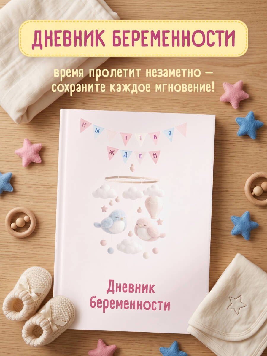 Дневник беременности. Подготовься к рождению малыша с заботой о себе