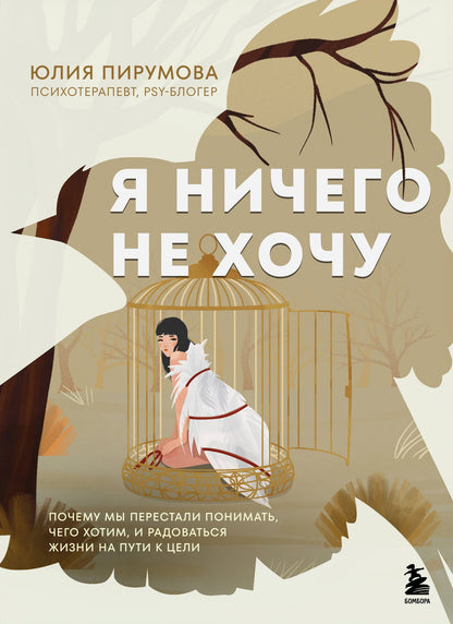 Юлия Пирумова: Я ничего не хочу. Почему мы перестали понимать, чего хотим, и радоваться жизни на пути к цели