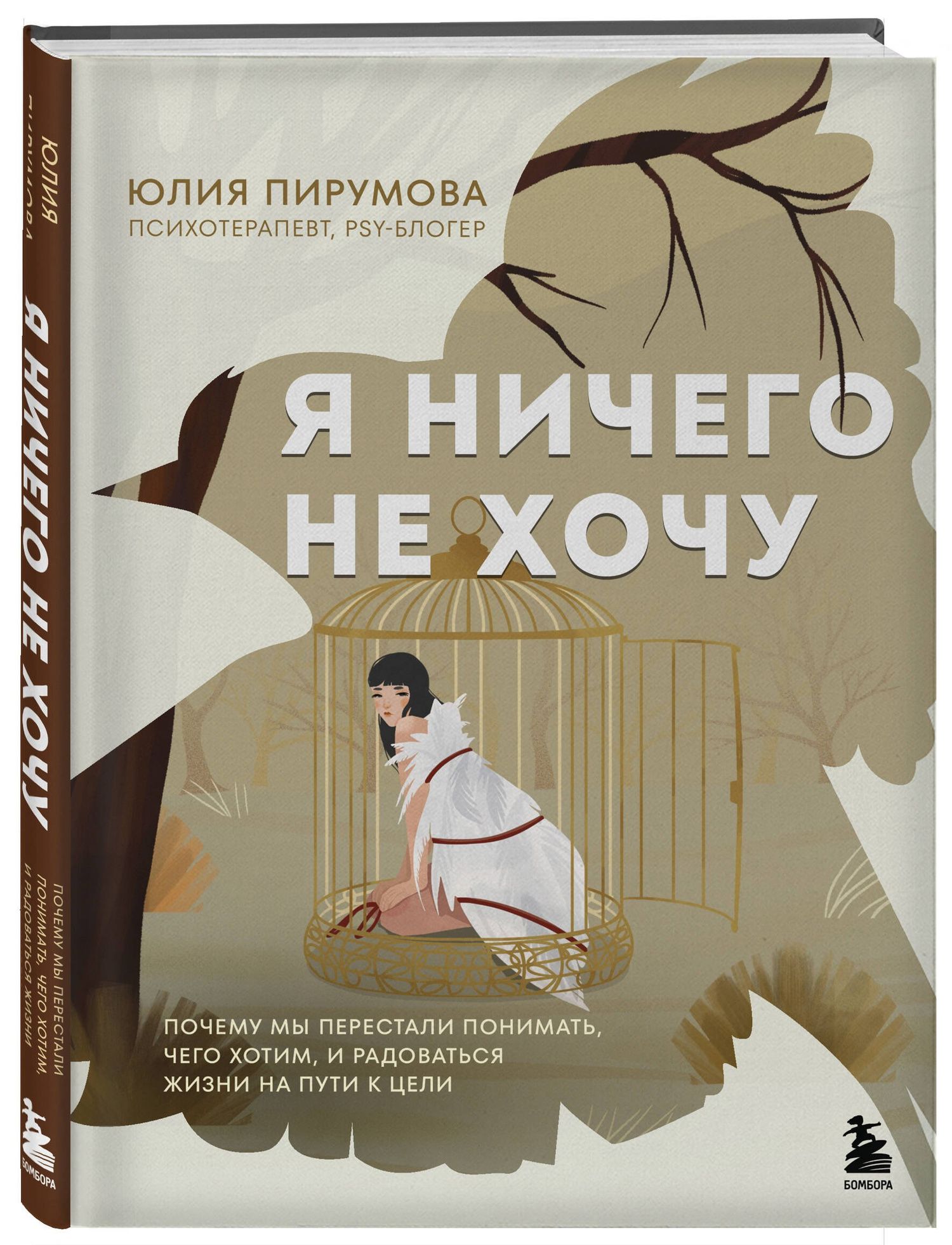 Юлия Пирумова: Я ничего не хочу. Почему мы перестали понимать, чего хотим, и радоваться жизни на пути к цели