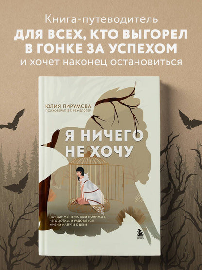 Юлия Пирумова: Я ничего не хочу. Почему мы перестали понимать, чего хотим, и радоваться жизни на пути к цели