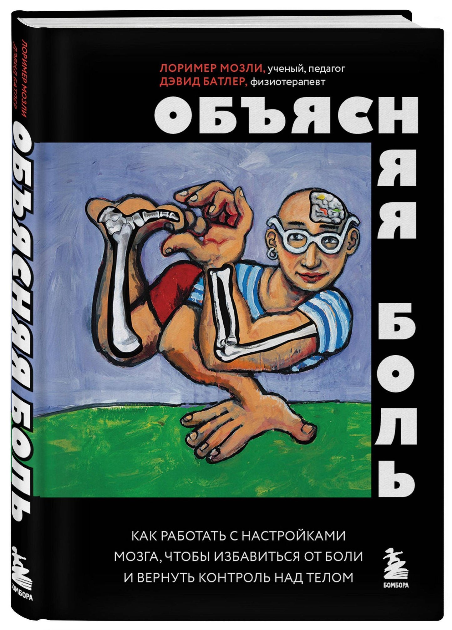 Дэвид Батлер: Объясняя боль. Как работать с настройками мозга, чтобы избавиться от боли и вернуть контроль над телом
