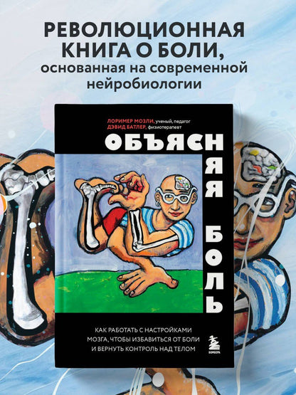 Дэвид Батлер: Объясняя боль. Как работать с настройками мозга, чтобы избавиться от боли и вернуть контроль над телом
