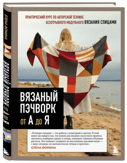Елена Фомина: Вязаный пэчворк от А до Я