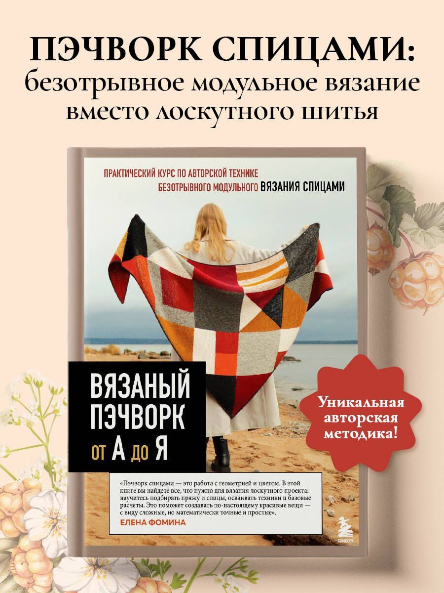 Елена Фомина: Вязаный пэчворк от А до Я