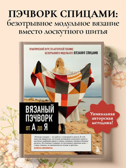 Елена Фомина: Вязаный пэчворк от А до Я