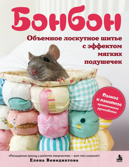 Елена Венедиктова: БОНБОН. Объемное лоскутное шитье с эффектом мягких подушечек