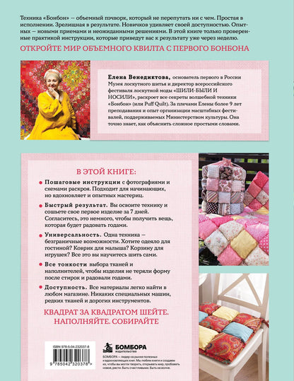 Елена Венедиктова: БОНБОН. Объемное лоскутное шитье с эффектом мягких подушечек