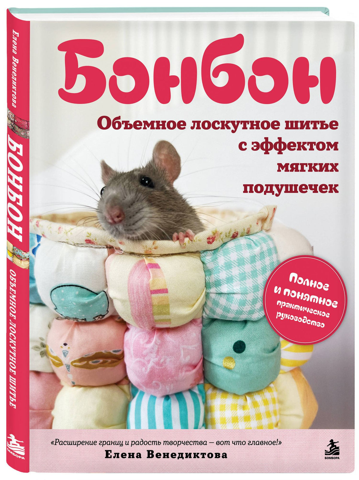 Елена Венедиктова: БОНБОН. Объемное лоскутное шитье с эффектом мягких подушечек