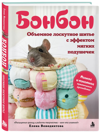 Елена Венедиктова: БОНБОН. Объемное лоскутное шитье с эффектом мягких подушечек