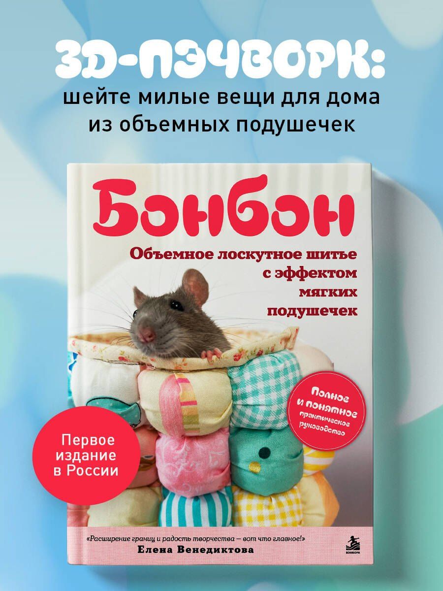 Елена Венедиктова: БОНБОН. Объемное лоскутное шитье с эффектом мягких подушечек