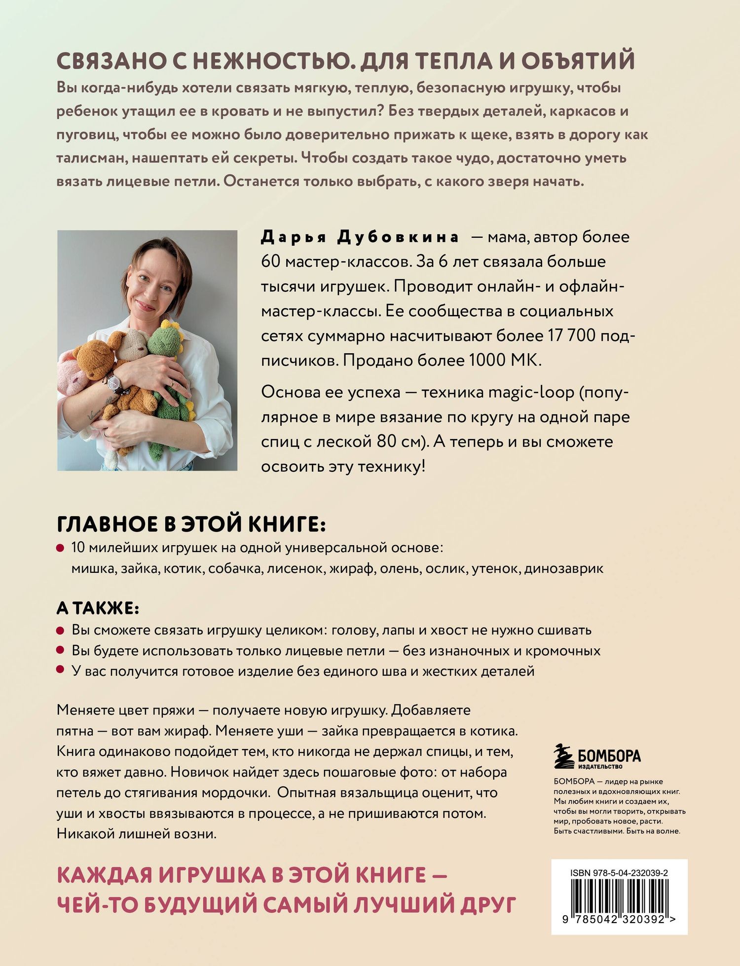 Дарья Дубовкина: Игрушки-обнимашки спицами. 10 милых зверят