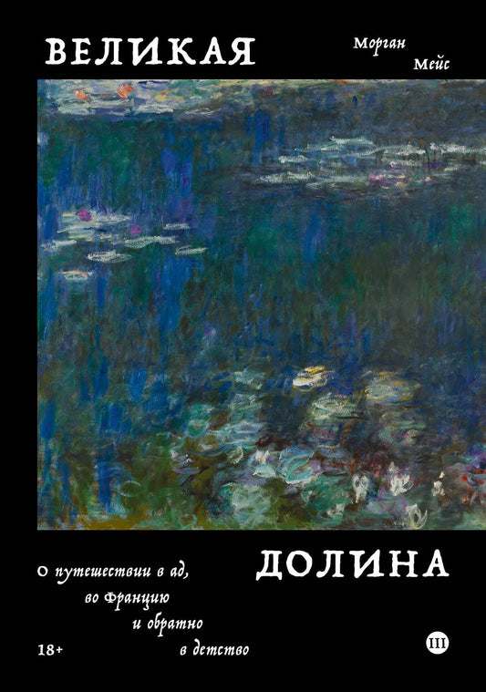 Морган Мейс: Великая долина