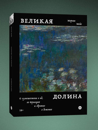 Морган Мейс: Великая долина
