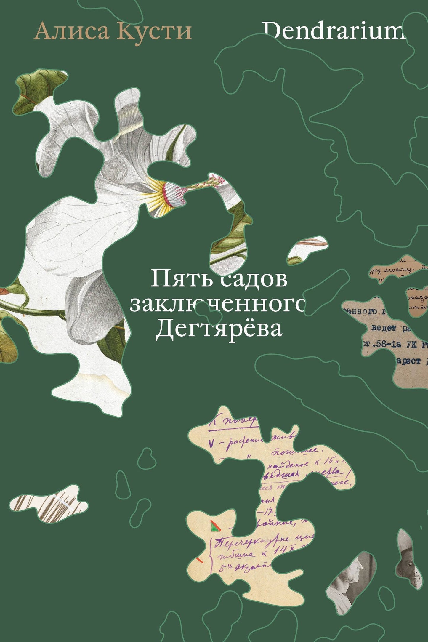 Алиса Кусти: Dendrarium. Пять садов заключенного Дягтерева