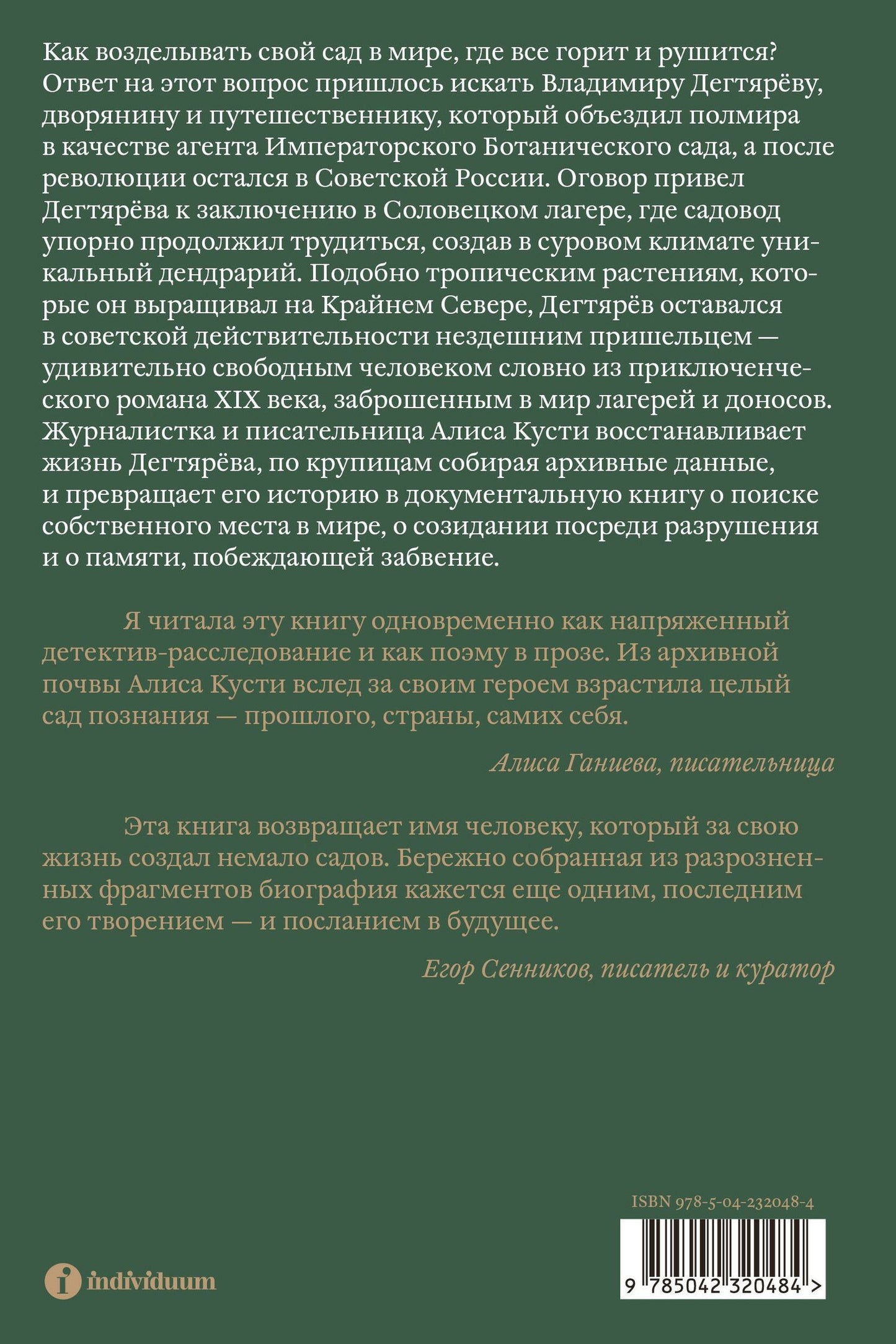 Алиса Кусти: Dendrarium. Пять садов заключенного Дягтерева