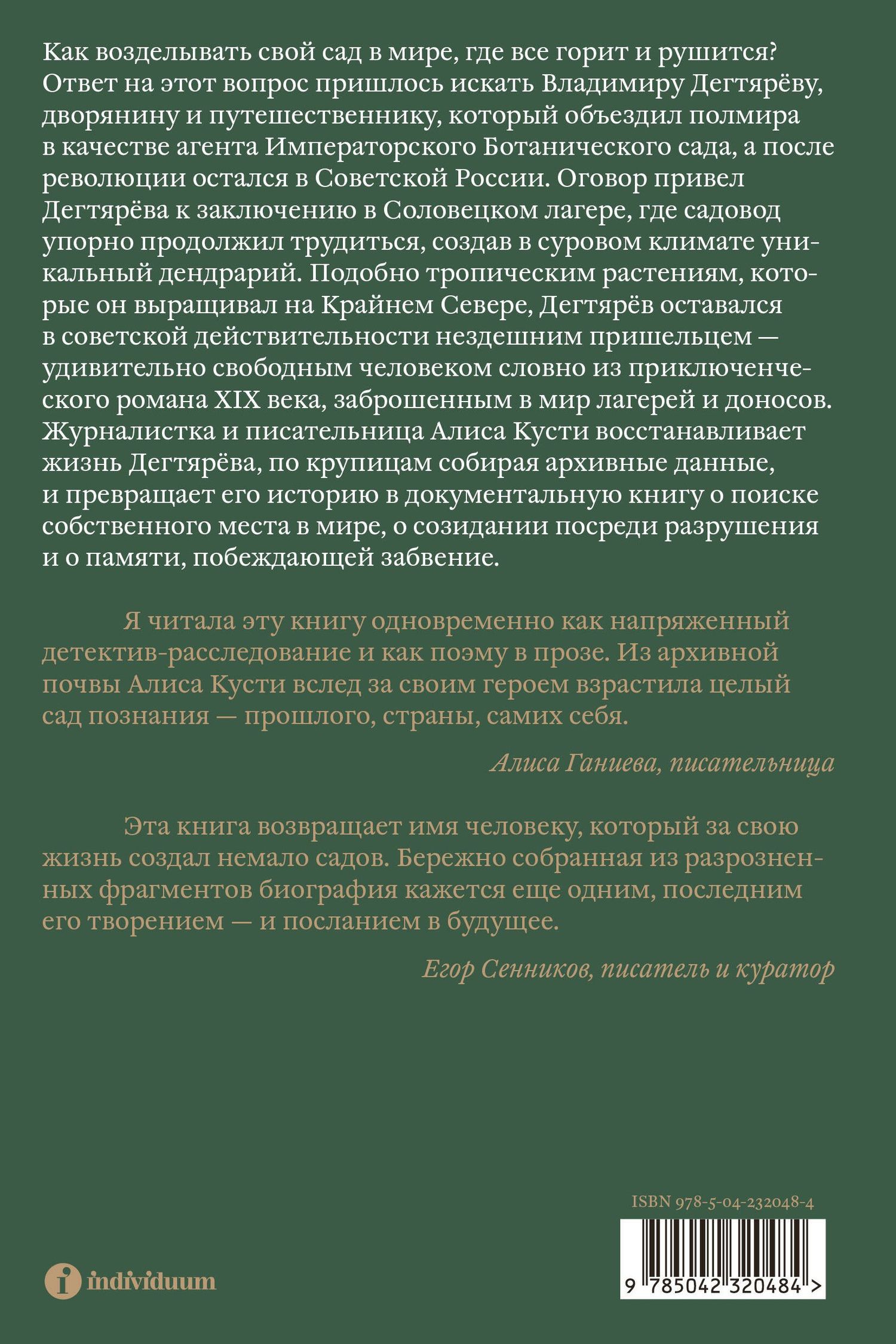 Алиса Кусти: Dendrarium. Пять садов заключенного Дягтерева
